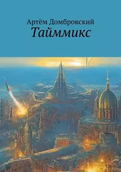 Тайммикс