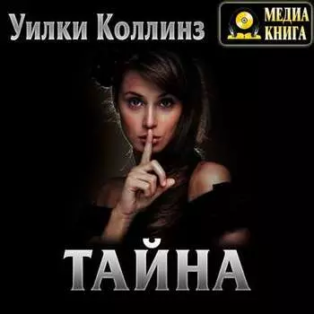 Тайна