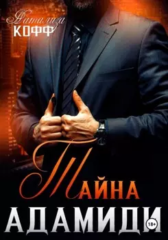 Тайна Адамиди