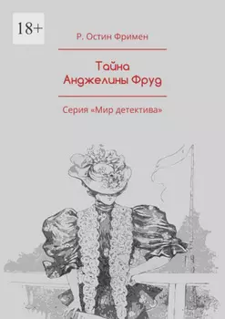 Тайна Анджелины Фруд. Серия «Мир детектива»