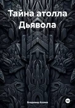Тайна атолла Дьявола