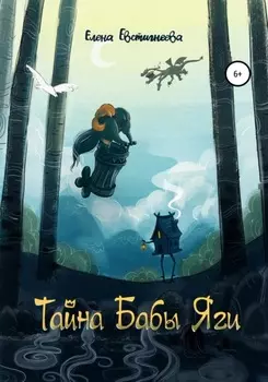 Тайна бабы Яги