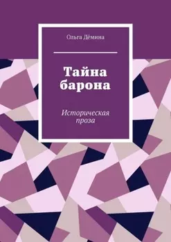 Тайна барона. Историческая проза