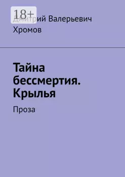 Тайна бессмертия. Крылья. Проза