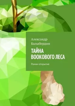 Тайна Bookового леса. Роман-открытие
