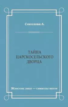 Тайна Царскосельского дворца