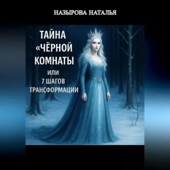 Тайна «чёрной комнаты» или 7 шагов трансформации