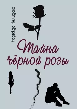 Тайна чёрной розы