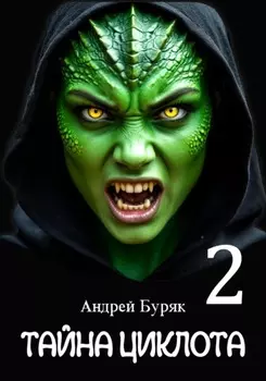 Тайна Циклота. Том 2