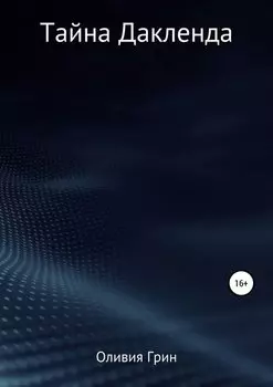 Тайна Дакленда