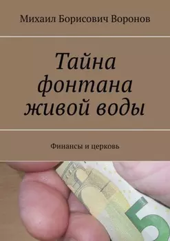 Тайна фонтана живой воды. Финансы и церковь