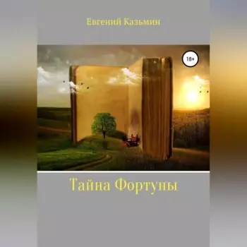 Тайна фортуны