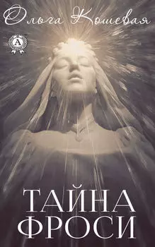 Тайна Фроси