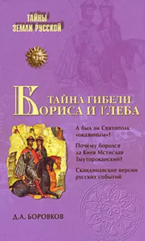 Тайна гибели Бориса и Глеба