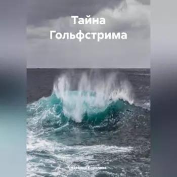 Тайна Гольфстрима.