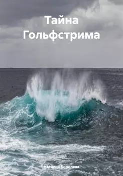 Тайна Гольфстрима
