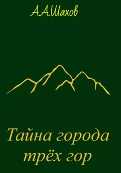 Тайна города трёх гор