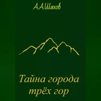Тайна города трёх гор