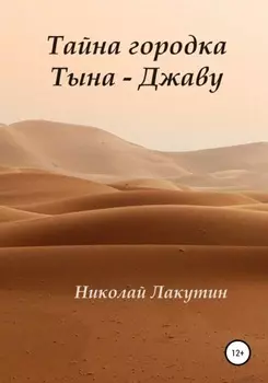Тайна городка Тына – Джаву