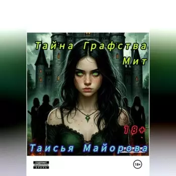 Тайна графства Мит