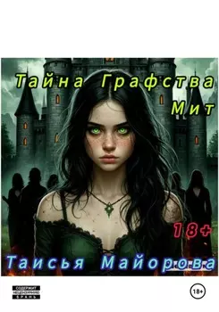 Тайна графства Мит