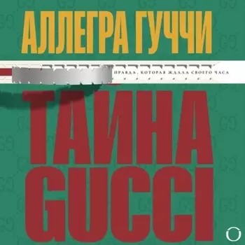 Тайна Гуччи. Правда, которая ждала своего часа