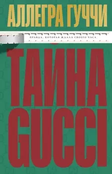 Тайна Гуччи. Правда, которая ждала своего часа