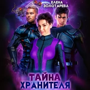 Тайна Хранителя