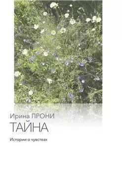 Тайна. Истории о чувствах