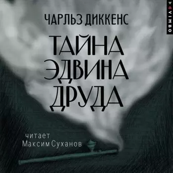 Тайна Эдвина Друда