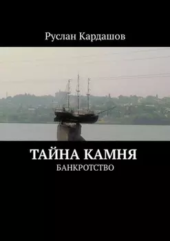 Тайна камня. Банкротство
