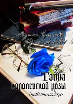 Тайна королевской розы. Повесть-сказка