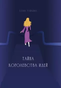 Тайна Королевства Идей