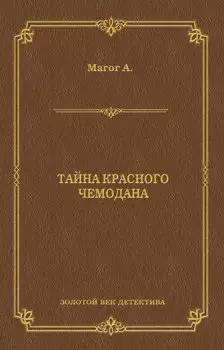 Тайна красного чемодана