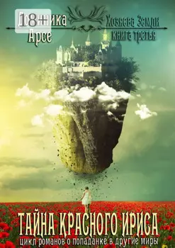 Тайна красного ириса. Хозяева земли. Книга третья