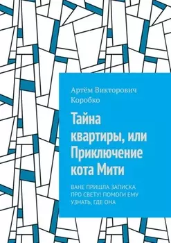 Тайна квартиры, или Приключение кота Мити. Ване пришла записка про Свету! Помоги ему узнать, где она