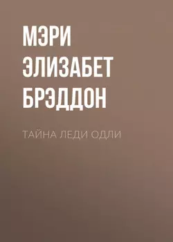 Тайна леди Одли