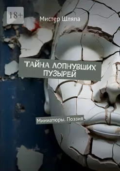 Тайна лопнувших пузырей. Миниатюры. Поэзия