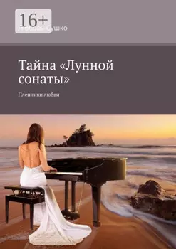 Тайна «Лунной сонаты». Пленники любви