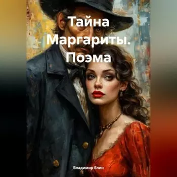Тайна Маргариты. Поэма
