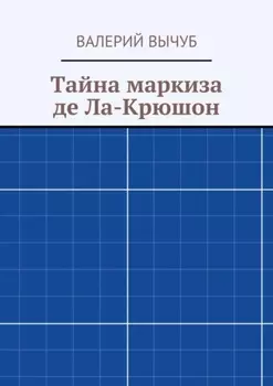Тайна маркиза де Ла-Крюшон
