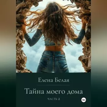 «Тайна моего дома» Часть 2