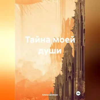 Тайна моей души