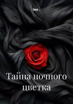 Тайна ночного цветка