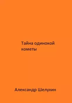 Тайна одинокой кометы