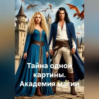 Тайна одной картины. Академия магии