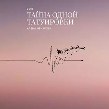 Тайна одной татуировки
