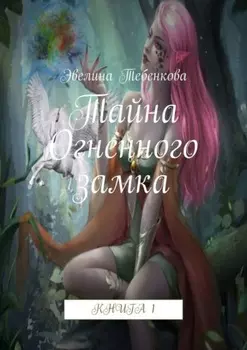 Тайна Огненного замка. Книга 1