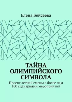 Тайна олимпийского символа. Проект летней смены с более чем 100 сценариями мероприятий