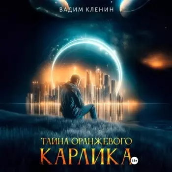 Тайна оранжевого карлика